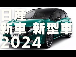 日産 2024 新車 新型車まとめ