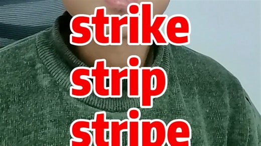 Strive.Strike.Strip.Stripe.Stride.90%的高中生分不清|高考易混单词#高中英语#高考英语#高考#英语#英语学习