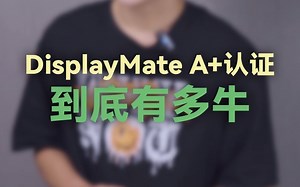 DisplayMate A 认证到底有多牛