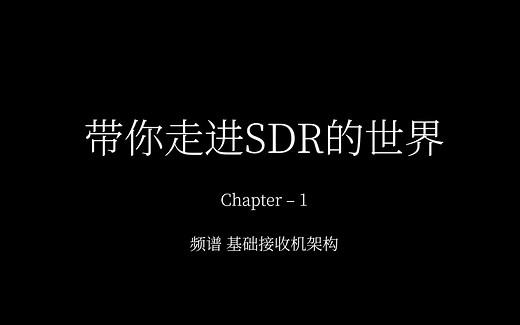 带你走进SDR的世界：频谱 基础接收机架构