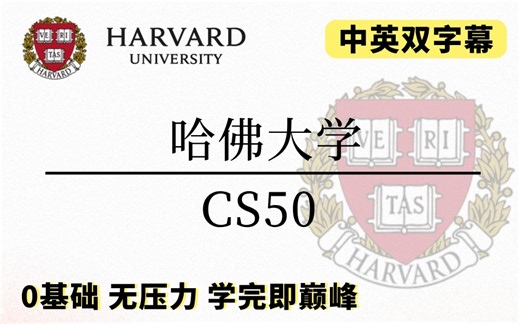 哈佛大学CS50课程，中英双字幕学习无压力！