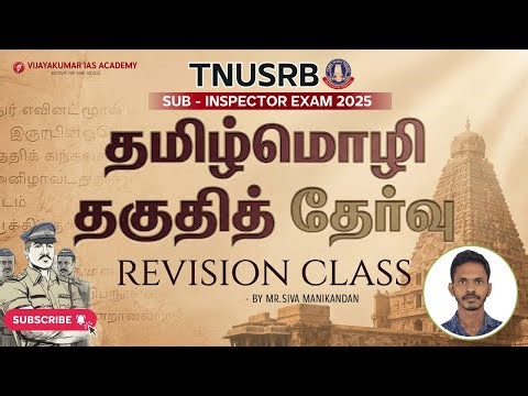 தமிழ்மொழி தகுதித் தேர்வு |TNUSRB SI Exam 2025 | Revision Class | by mr sivamanikandan