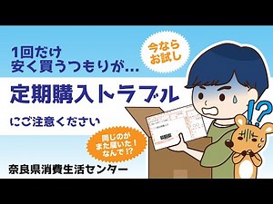 【消費者トラブルにご注意！】トラブル事例３『ネット通販での定期購入トラブル』
