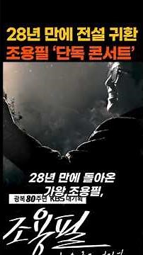 28년만에 전설귀환 조용필 단독콘서트가 무료, 응원봉까지 지급