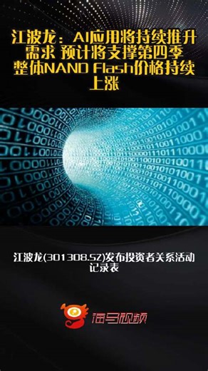 江波龙：AI应用将持续推升需求 预计将支撑第四季整体NAND Flash价格持续上涨