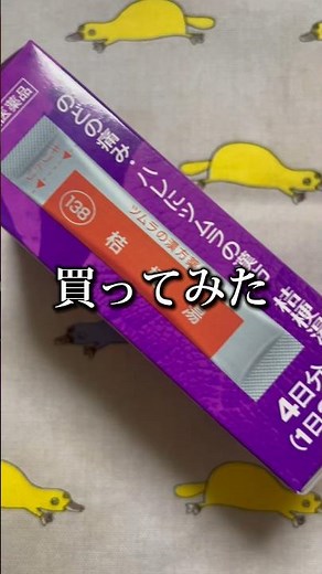 扁桃腺が腫れやすい季節「桔梗湯を買ってみたら、効いたかも」ツムラの漢方を試しに購入した結果 #shorts