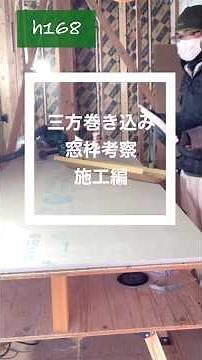 三方巻き込み窓枠考察 施工編