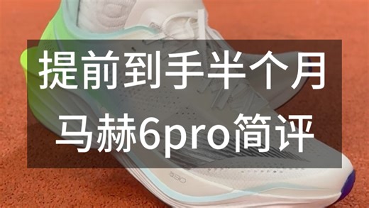提前到手半个月，马赫6pro简评