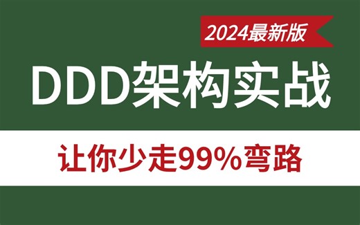 这可能是B站最好的DDD架构实战教程了！详细全面，学就要学明白！刷到就是在提醒你，快进来学！