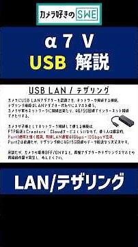 SONY α7 V USB Explanation [LAN/Tethering]
