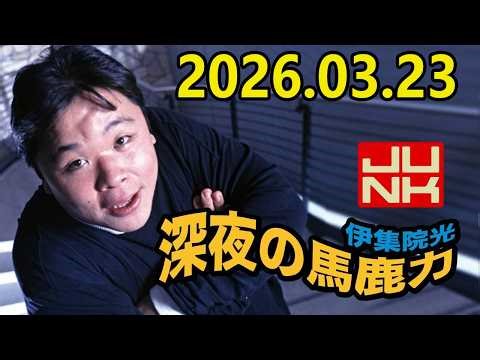伊集院光 深夜の馬鹿力 2026.03.23