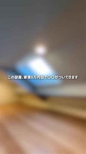 【東京 中野区】天窓付きのロフトがあるロマンチックなお部屋🌃最上階、角部屋、礼金無料で住める、家賃8万台物件が素敵すぎました✨👏 空室状況の確認やお引越しをご検討中の方は、 プロフィールの公式LINEからお気軽にどうぞ。 ◼︎アクセス 西武新宿線 鷺ノ宮駅 徒歩4分 西武新宿線 都立家政駅 徒歩11分 西武池袋線 中村橋駅 徒歩17分 ◼︎基本条件 物件番号：No.R1076 間取り：1R（16.88㎡） 敷金：1ヶ月 礼金：0ヶ月 ※掲載日より原則2週間の募集となります。 お問い合わせ時に満室の場合がございますのでご了承ください。 🏠あなりそ的評価ポイント ① 鷺ノ宮徒歩4分の駅近ポジション 🚶‍♂️ 西武新宿線「鷺ノ宮」徒歩4分の距離感。駅近でありながら、周辺は住宅街の落ち着いた環境で、利便性と住みやすさのバランスが取れています。 ② ロフト付きで空間を広く使える構成 🏢 約16㎡の1Rながらロフト付き。寝る場所を上に逃がすことで、下の空間をしっかり使えるため、コンパクトでも窮屈さを感じにくい間取りです。 ③ 天井高を活かした開放感のある室内 🌿 ロフト付き特有の天井高