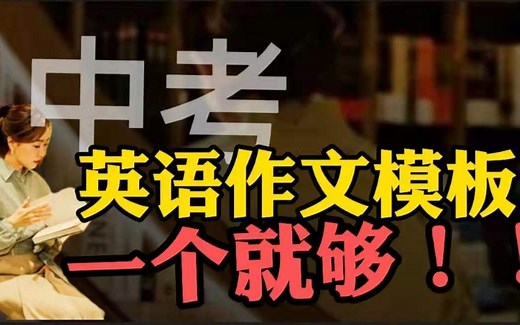 中考英语作文通用模板，一个就够