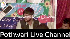 انمول ہیرا جو ظالم موت ہم سے چھین کر لے گئی عمر کیانی شاگردِ خاص راجہ ندیم اختر کا ایک شعر دوستوں کی نظر۔ ایسا نوجوان جس نے بہت کم وقت میں فن شعرخوانی میں اپنی محنت کے بل بوتے پر اپنا لوہا منوایا مگر عین جوانی میں سانسوں کی ڈوری ٹوٹ گئی۔ دعا ہے کہ اللہ پاک میرے بھائی عمر کیانی آف نارہ کو جنت میں اعلیٰ مقام عطا کرے۔ آمین | Pothwari Live Channel