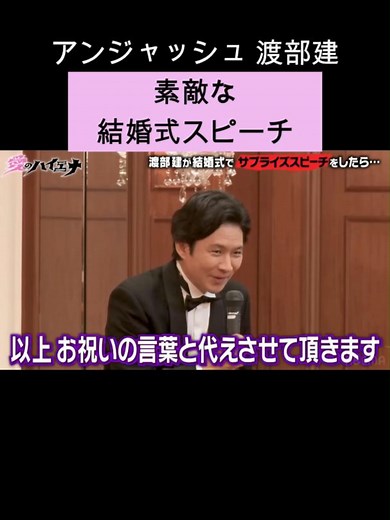 渡部建 結婚式スピーチ: 感動の上司から部下へのサプライズスピーチ