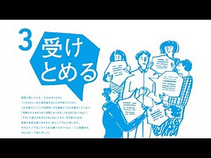 「5グランドルール」3 受けとめる（1/2）〈対話デザイン〉