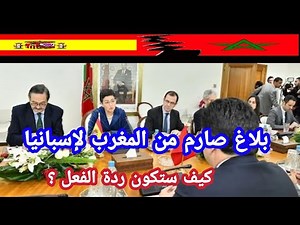 المغرب يصدر بلاغ صارم و قاسي في حق الدولة الإسبانية بعد ردة فعل دبلوماسيتها