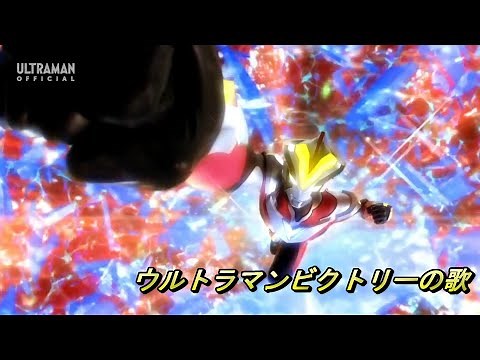 ウルトラマンビクトリーの歌