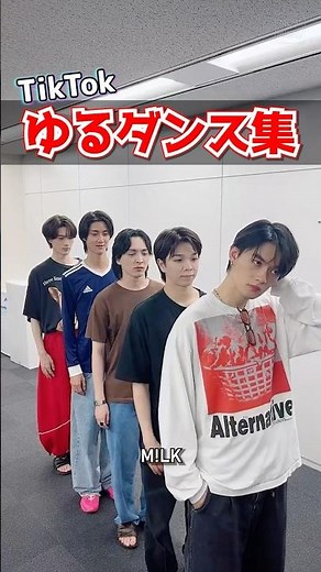㊗️90万再生【M!LK】TikTokゆるダンス集 #milk #吉田仁人 #佐野勇斗 #塩﨑太智 #曽野舜太 #山中柔太朗 #ミルク #みるく