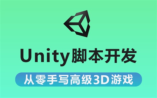 【零基础Unity3D游戏脚本开发】Unity3D脚本开发完整版教学+3D游戏开发完整版教程（C#/脚本/开发）B0175