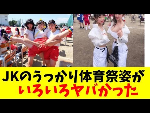 JKのうっかり体育祭姿がいろいろヤバすぎた