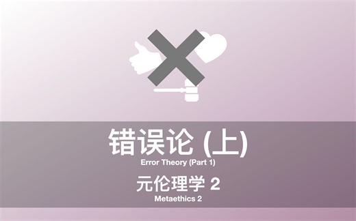 元伦理学 2：错误论 上｜Metaethics 2: Error Theory 1