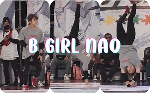 【飞起来了飞起来了】国民女友B Girl Nao Powermove输出