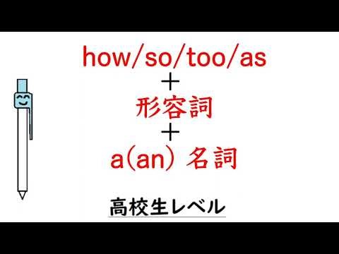 高校英語【how/so/too/as＋形容詞＋a/an＋名詞】 慣れてしまえば難しくないよ🎵
