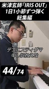 【検証】米津玄師「IRIS OUT」を1日1小節ずつ練習したら曲になるのか？ 総集編 #irisout #ピアノ #音楽 #米津玄師 #音楽好きな人と繋がりたい