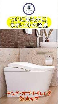 【ネオレストの弱点？】キング・オブ・トイレことTOTOネオレストの弱点を発見してしまった…#リフォーム#水周り#トイレ#TOTO#ネオレスト#弱点#岡山#水廻専科