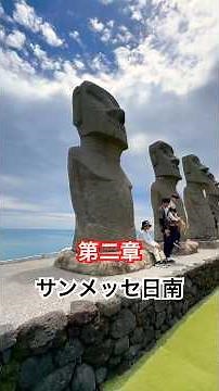 海を望むモアイ像🗿宮崎の絶景スポット。 Moai Statues by the Ocean in Japan 🗿🌊