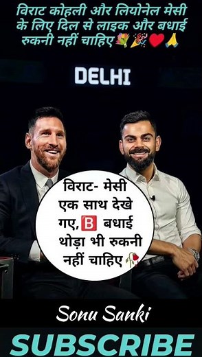 विराट कोहली और लियोनेल सेमी के लिए दिल से लाइक और बधाई रूकनी नहीं चाहिए #viratkohli #lionelmessi