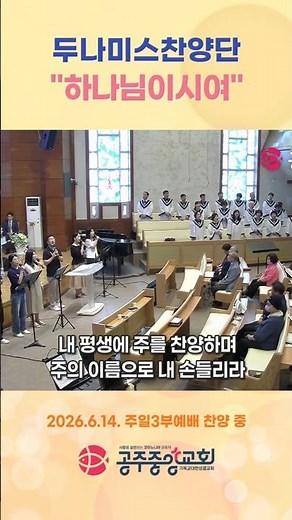 #하나님이시여 #소리엘 #두나미스찬양단 #공주중앙교회