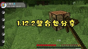 mc1.12.2单机整合包分享
