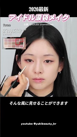 これであなたもIVE！？「描かない」涙袋の作り方💖