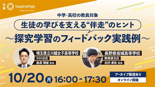 探究学習の伴走やフィードバックの実践例を紹介する中高教員向けオンラインセミナーを10月20日（月）に開催