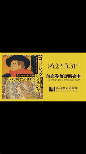 広島県立美術館・縮景園 on Instagram: "前売券販売開始！ 【ロートレックとミュシャ パリ時代の10年】 開幕は4月2日から！ テレビCMも広島ホームテレビで放送開始しています。 前売券は、広島県立美術館、公式オンラインチケット、セブンチケット（セブン-コード：113-708）、ローソンチケット（Lコード：63400）、チケットぴあ（Pコード：687-382）広島市・呉市内の主なプレイガイド、画廊・画材店、ゆめタウン広島、中国新聞読者広報部などで販売しています。 #広島県立美術館 #ロートレック #ミュシャ"
