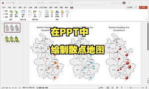 在PPT中绘制散点地图