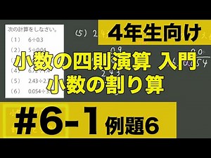 【４年生向け 中学受験 算数】 小数の四則演算入門　小数の割り算について例題とともに解説します。