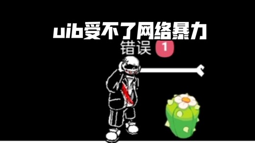 【创游世界优质ut游戏】戕时戈命ulb二阶段技能测试版预览