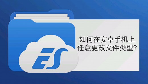 如何在安卓手机上更改文件类型？