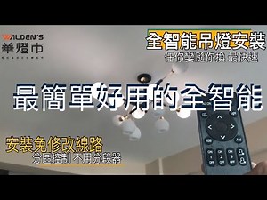 【快可換】全智能照明燈具安裝實例｜免費燈光規劃｜【華燈市】
