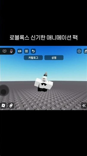 로블록스 신기한 애니메이션 팩 #roblox #로블록스