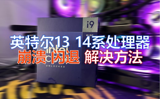 英特尔i9 13900K 14900K处理器 软件及游戏闪退崩溃 解决方法！