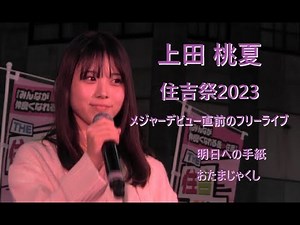上田桃夏 メジャーデビュー発表直前のフリーライブ 住吉祭り2023/10/18 (Momoka Ueda free live just before major debut announcement)