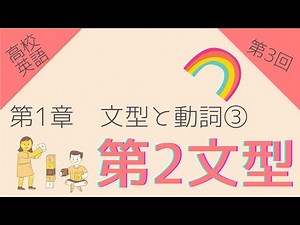 【高校英語 第3回】第1章 文型と動詞③ 第2文型