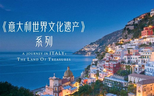 【4K超清】《意大利世界文化遗产》系列 全4集 意大利语中字（2023）a journey in italy: the land of treasures