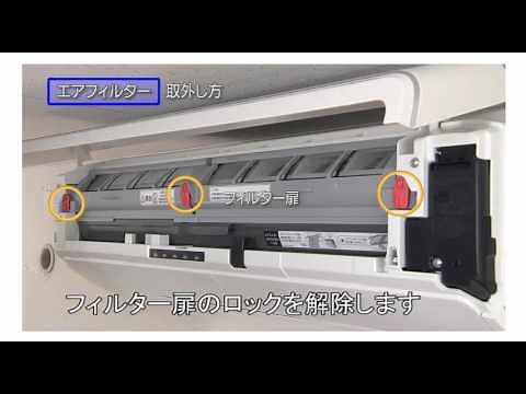 エアコン17Xモデル_エアフィルターの外し方