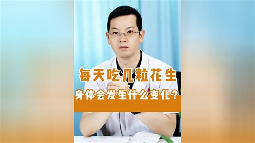 每天吃几粒花生，身体会发生什么变化？ _腾讯新闻