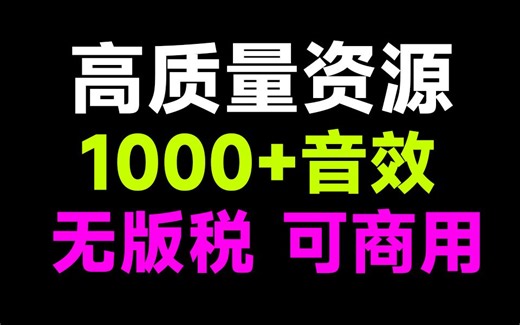 值得收藏！1000+CC0音效，免费可商用，高质量音效素材合集